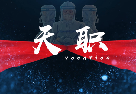 《天職》紀錄片 預(yù)告片